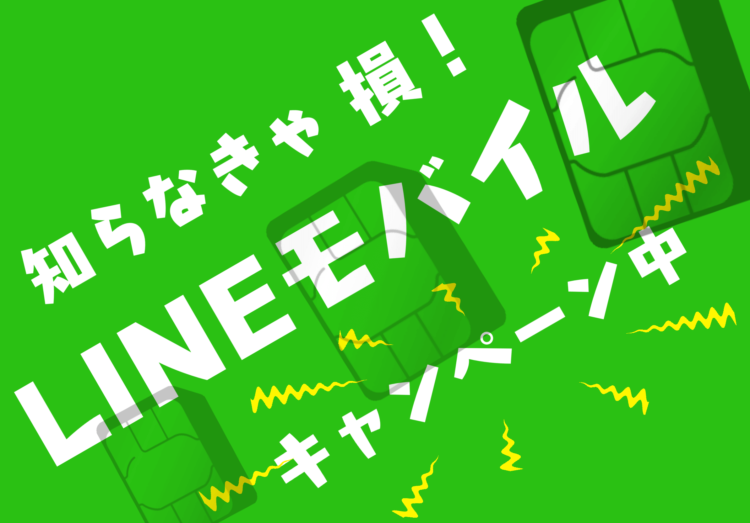 知らなきゃ損！LINEモバイルがもの凄く便利！＊格安シム＊