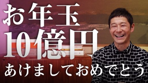 2020年もあった。前澤氏「お年玉キャンペーン」